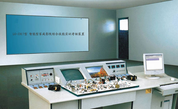 LG-JD17型 智能型家庭影院綜合技能實訓(xùn)考核裝置（17、18合1） 