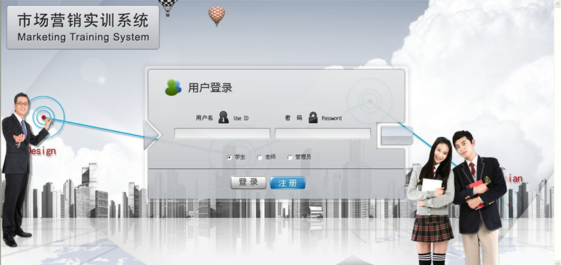 市場(chǎng)營(yíng)銷(xiāo)綜合實(shí)訓(xùn)系統(tǒng)