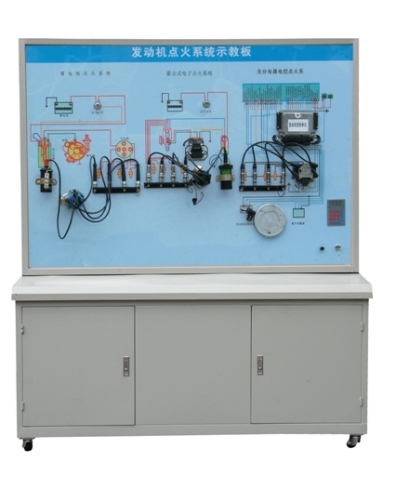發(fā)動機點火系統(tǒng)示教板、汽車發(fā)動機點火系統(tǒng)實訓臺
