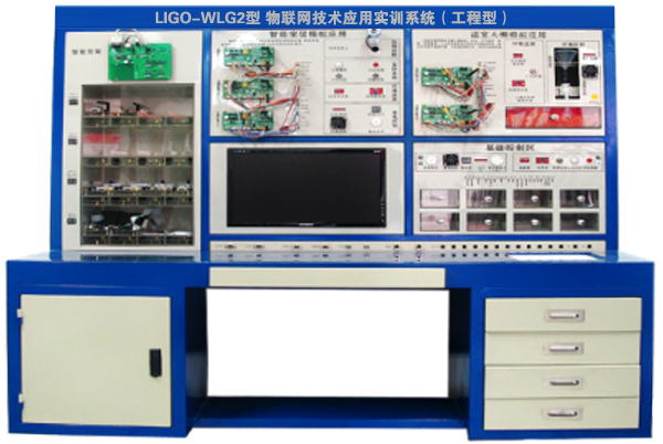 LIGO-WLG2型 物聯(lián)網(wǎng)技術(shù)應(yīng)用實訓(xùn)系統(tǒng)(工程型)