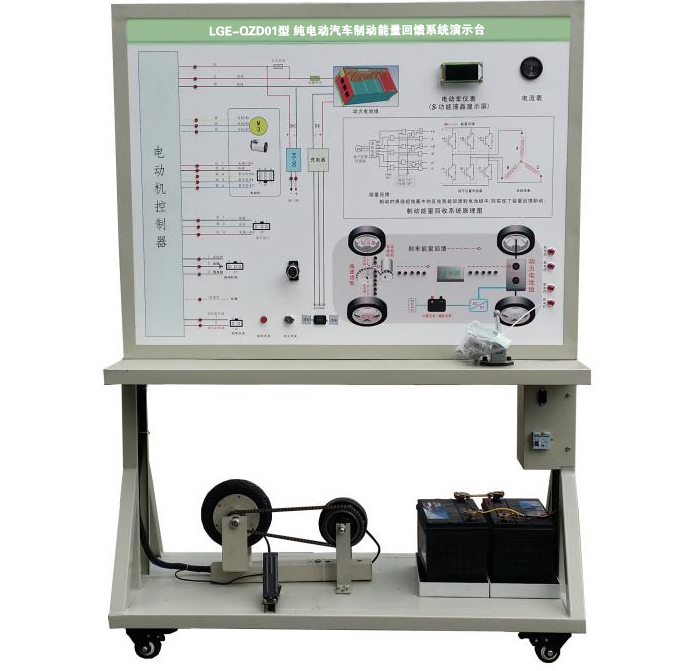 LGE-QZD01型 純電動汽車制動能量回饋系統(tǒng)演示臺