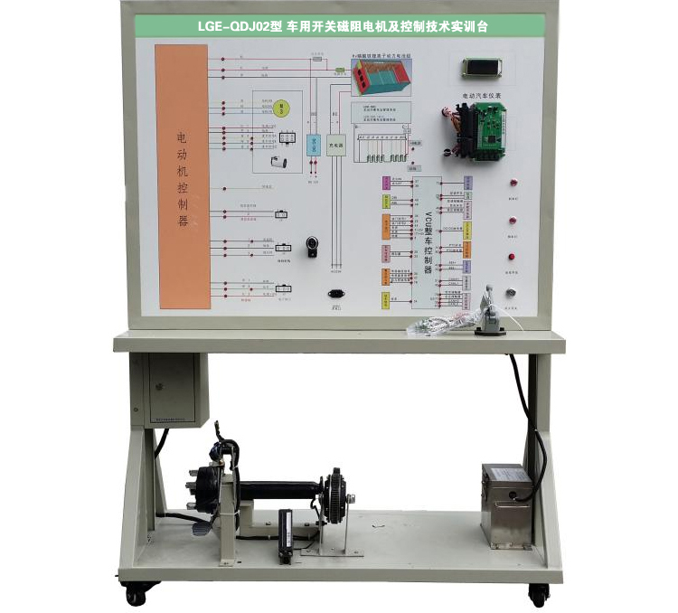 LGE-QDQ02型 車用開關(guān)磁阻電機及控制技術(shù)實訓(xùn)臺