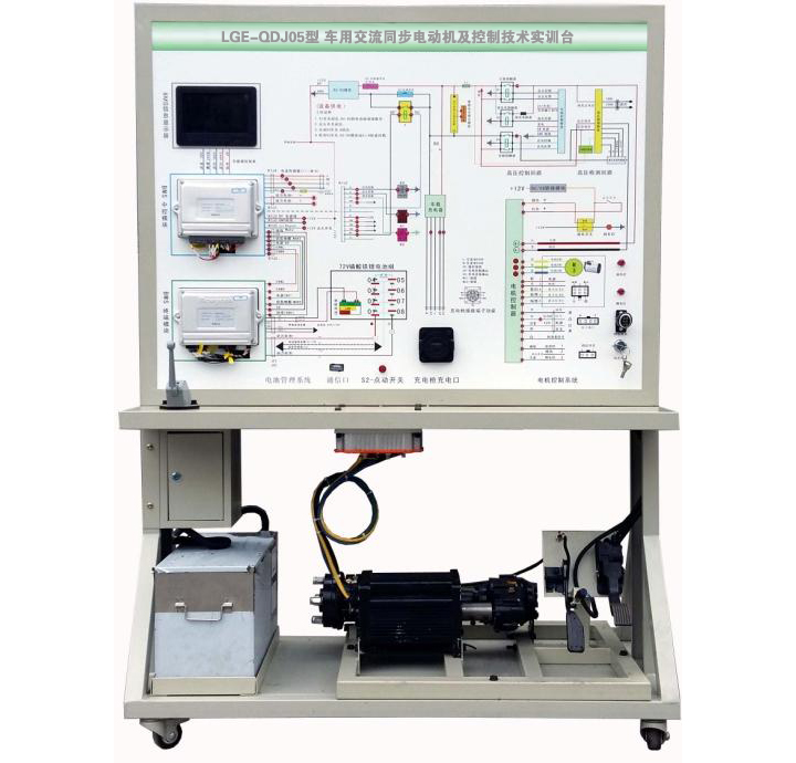 LGE-QDJ05型 車用交流同步電動機(jī)及控制技術(shù)實訓(xùn)臺