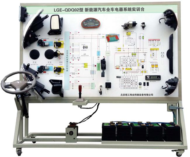 LGE-QDQ02型 新能源汽車全車電器系統(tǒng)實訓(xùn)臺