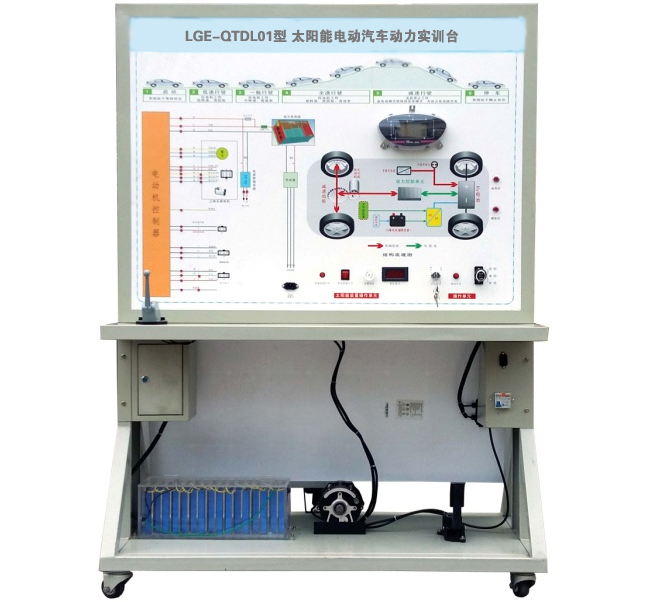 LGE-QTDL01型 太陽能電動(dòng)汽車動(dòng)力實(shí)訓(xùn)臺